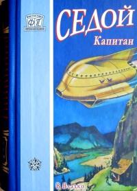 Книга « Седой капитан » - читать онлайн