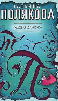 Книга « Чумовая дамочка » - читать онлайн