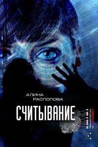 Книга « Считывание » - читать онлайн