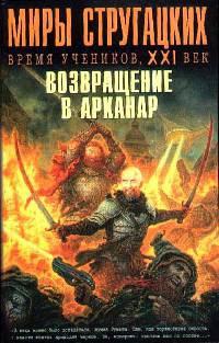 Книга « Миры Стругацких. Время учеников, XXI век. Возвращение в Арканар » - читать онлайн