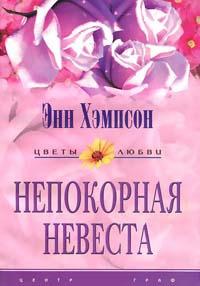 Книга « Непокорная невеста » - читать онлайн