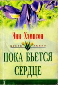 Книга « Пока бьется сердце » - читать онлайн