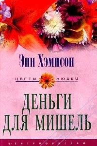 Книга « Деньги для Мишель » - читать онлайн