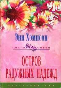 Книга « Остров радужных надежд » - читать онлайн