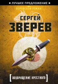 Книга « Возвращение Крестного » - читать онлайн