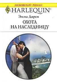 Книга « Охота на наследницу » - читать онлайн