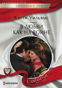 Книга « В любви как на войне » - читать онлайн