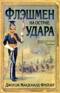 Книга « Флэшмен на острие удара » - читать онлайн