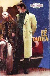 Книга « Ее тайна » - читать онлайн