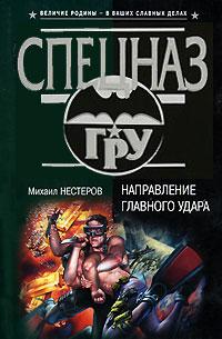 Направление главного удара. Михаил Нестеров