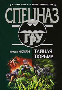 Книга « Тайная тюрьма » - читать онлайн