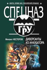 Книга « Диверсанты из инкубатора » - читать онлайн