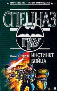 Книга « Инстинкт бойца » - читать онлайн