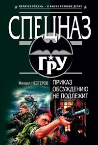 Книга « Приказ обсуждению не подлежит » - читать онлайн