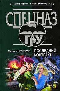 Книга « Последний контракт » - читать онлайн