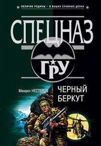 Черный беркут. Михаил Нестеров