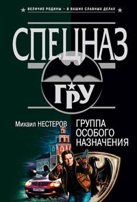 Книга « Группа особого назначения » - читать онлайн