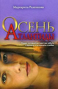 Книга « Осень Атлантиды » - читать онлайн