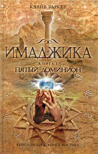 Книга « Имаджика » - читать онлайн