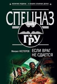 Книга « Если враг не сдается » - читать онлайн