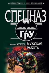 Книга « Мужская работа » - читать онлайн