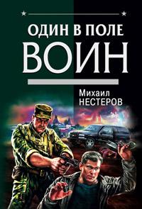 Один в поле воин. Михаил Нестеров