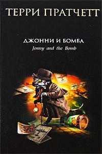 Книга « Джонни и бомба » - читать онлайн