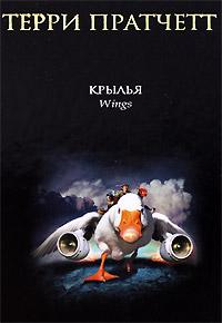 Книга « Крылья » - читать онлайн