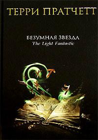 Книга « Безумная звезда » - читать онлайн