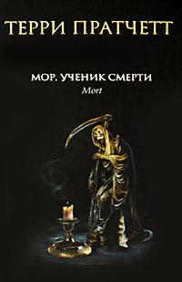 Книга « Мор, ученик Смерти » - читать онлайн