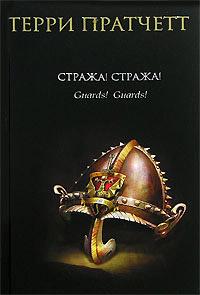 Книга « Стража! Стража! » - читать онлайн