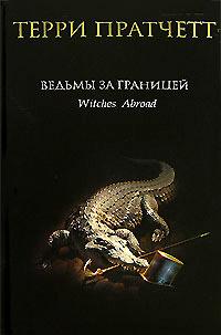 Книга « Ведьмы за границей » - читать онлайн