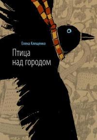 Книга « Птица над городом, или Две недели из жизни оборотня » - читать онлайн