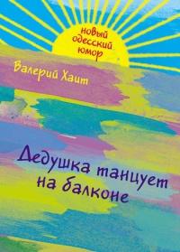 Книга « Дедушка танцует на балконе... » - читать онлайн