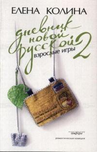 Книга « Дневник новой русской - 2. Взрослые игры » - читать онлайн