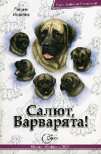 Книга « Салют, Варварята! » - читать онлайн