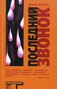 Книга « Последний звонок » - читать онлайн