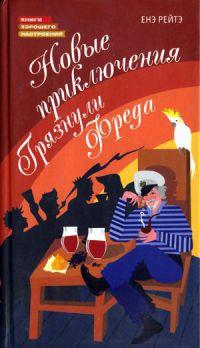 Книга « Новые приключения Грязнули Фреда » - читать онлайн