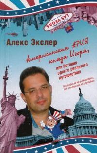 Книга « Американская ария князя Игоря, или История одного реального путешествия » - читать онлайн