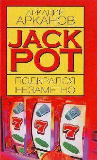 Jackpot подкрался незаметно