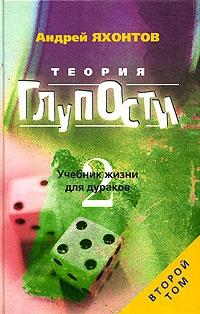 Книга « Теория Глупости, или Учебник Жизни для Дураков-2 » - читать онлайн