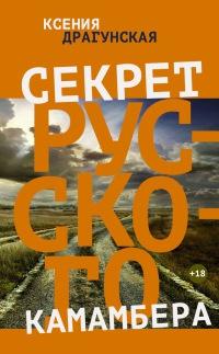 Книга « Секрет русского камамбера » - читать онлайн