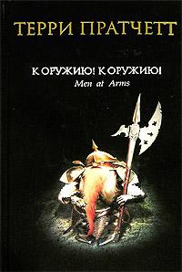 Книга « К оружию! К оружию! » - читать онлайн