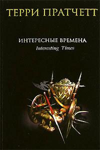 Интересные времена. Терри Пратчетт