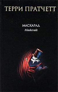 Маскарад. Терри Пратчетт