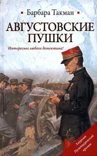 Книга « Августовские пушки » - читать онлайн