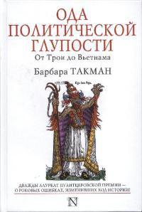 Книга « Ода политической глупости. От Трои до Вьетнама » - читать онлайн