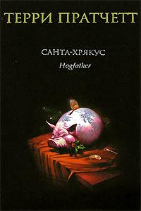 Книга « Санта-Хрякус » - читать онлайн