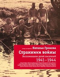 Книга « Странники войны. Воспоминания детей писателей. 1941-1944 » - читать онлайн