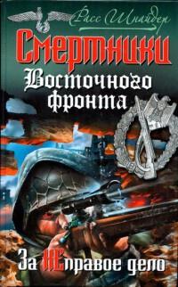 Книга « Смертники Восточного фронта. За неправое дело » - читать онлайн